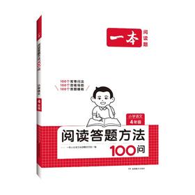 一本 阅读答题方法100问 小学语文 4年级