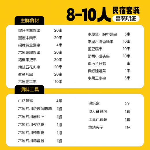 【民宿】8-10人  民宿套装A 专供合作民宿下单 商品图0