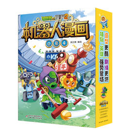 植物大战僵尸2机器人漫画 合集 4(全4册)