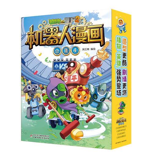 植物大战僵尸2机器人漫画 合集 4(全4册) 商品图0