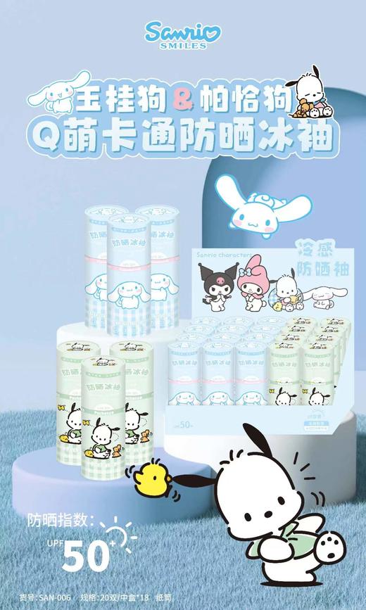 三丽鸥成人防晒冰袖 商品图0