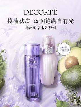 Cosme Decorte/黛珂紫苏植萃精华水/黛珂牛油果植萃乳液 （水150ml & 乳液150ml）