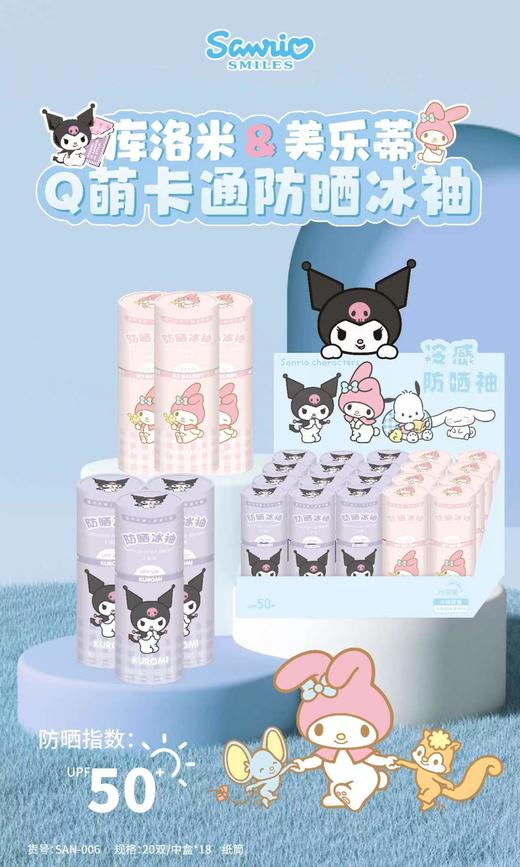 三丽鸥成人防晒冰袖 商品图1