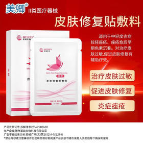 美卿 医用皮肤修复贴敷料 7片/盒 舒敏小粉膜