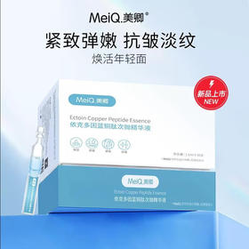 美卿 依克多因蓝铜肽次抛精华液30支