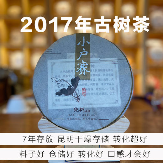 老茶-2017年小户赛大树-古树茶-357克-昆明干燥存储 商品图0