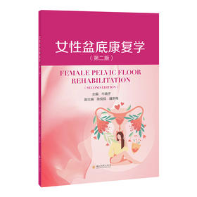 女性盆底康复学(第2版)
