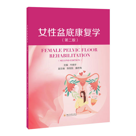 女性盆底康复学(第2版) 商品图0