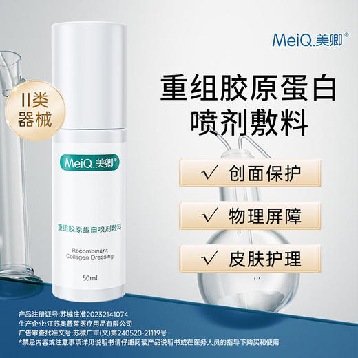 美卿 重组胶原蛋白喷剂敷料 50ml 商品图0