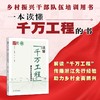 读懂"千万工程"推进乡村全面振兴 商品缩略图1