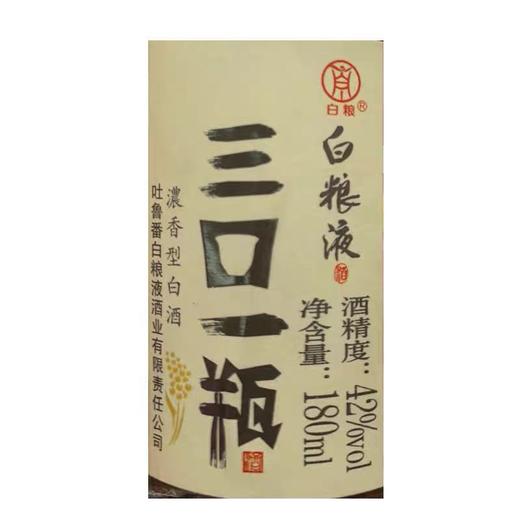【 6瓶 】新疆吐鲁番白粮液三口一瓶42度6瓶180ml纯粮食白酒浓香 商品图1