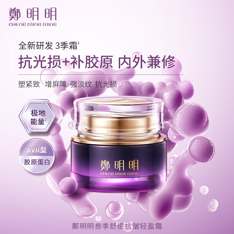 鄭明明叁季舒缓抗皱轻盈霜 50g 淡纹修护面霜