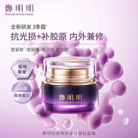 鄭明明叁季舒缓抗皱轻盈霜 50g 淡纹修护面霜
