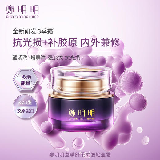 鄭明明叁季舒缓抗皱轻盈霜 50g 淡纹修护面霜 商品图0
