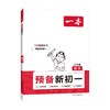 一本 预备新初一 语文 商品缩略图0