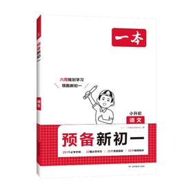 一本 预备新初一 语文