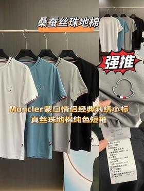 Moncler蒙口情侣经典刺绣小标真丝珠地棉纯色短袖