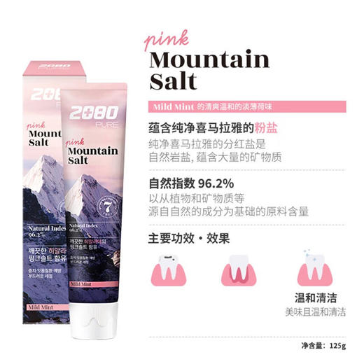 韩国爱敬2080喜马拉雅清新口气粉盐/晶盐牙膏125g 芳香口气亮白牙齿 117888/110360 商品图3