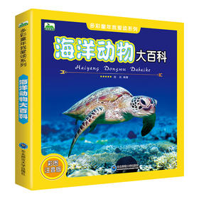 海洋动物大百科 彩图注音版