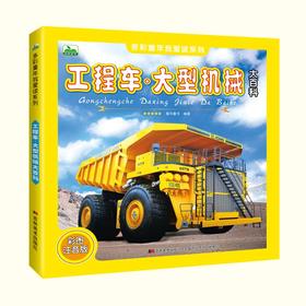 工程车·大型机械大百科 彩图注音版