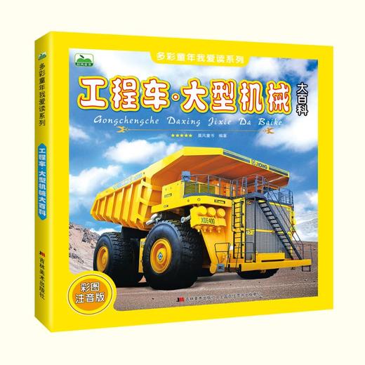 工程车·大型机械大百科 彩图注音版 商品图0