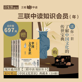 送中国文化常识 典藏本（全4册）｜三联中读知识会员（年）