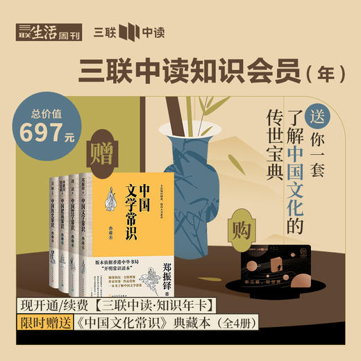 送中国文化常识 典藏本（全4册）｜三联中读知识会员（年） 商品图0