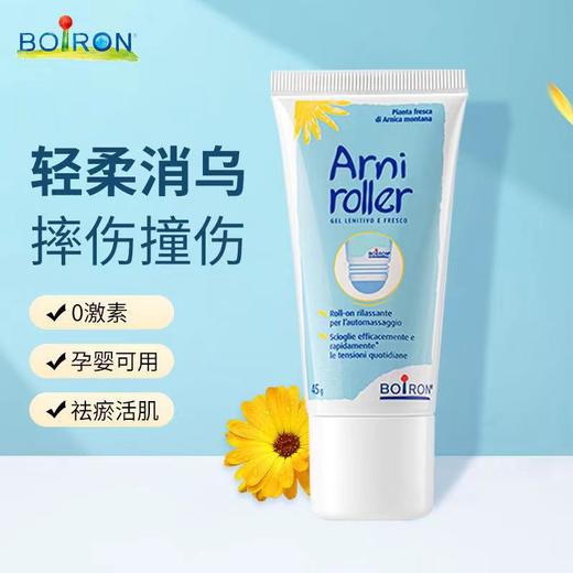 【一般贸易】法国进口宝弘BOIRON淤青膏山金车凝胶滚珠45g 儿童舒缓乌青撞摔伤包 商品图1
