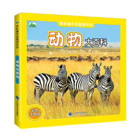 动物大百科 彩图注音版