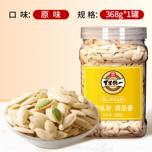 【368g】罐装原味南瓜子旭东百里挑一新货美人甲炒货南瓜籽休闲零食 商品图2