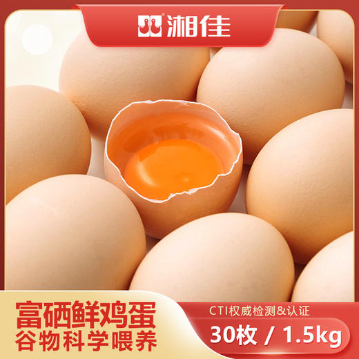 湘佳富硒鸡蛋30枚装/1.5kg 商品图0