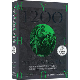 1200年希腊罗马神话 出版80周年彩色精装纪念版