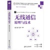 无线通信原理与技术 微课视频版 商品缩略图0