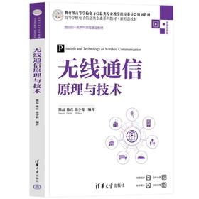 无线通信原理与技术 微课视频版