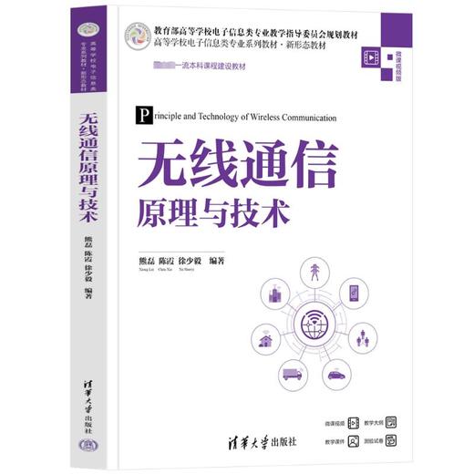 无线通信原理与技术 微课视频版 商品图0