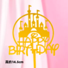 亚克力城堡插件 金色/银色/玫瑰金色 城堡HAPPYBIRTHDAY装饰插件插牌 1支装 商品缩略图1