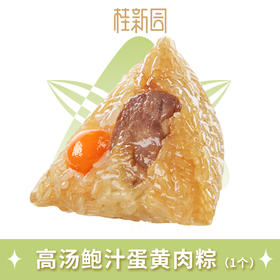 高汤鲍汁蛋黄肉粽（100gx1）