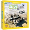 兵器大百科 彩图注音版 商品缩略图0