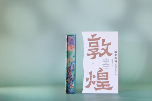 送《画中有话：敦煌石窟百讲》刷边函套礼盒｜三联中读知识会员（年） 商品图7