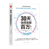 30天,如何涨粉百万?(升级版) 商品缩略图1