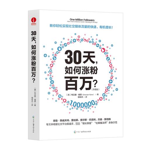 30天,如何涨粉百万?(升级版) 商品图1