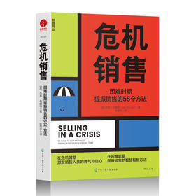 危机销售 困难时期提振销售的55个方法