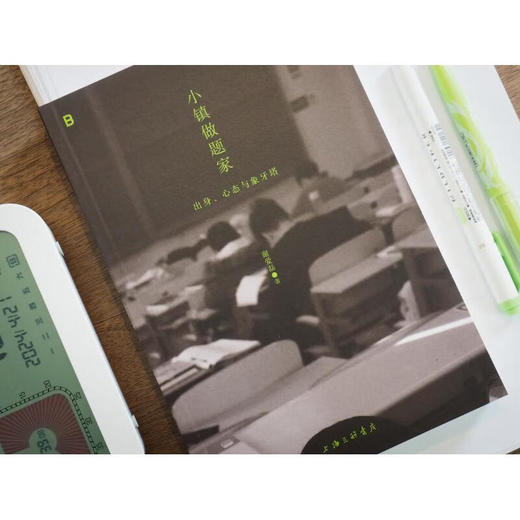 【赠冰箱贴】小镇做题家：出身、心态与象牙塔 深度呈现高校农村籍学生的挣扎与求索 谢爱磊 著 商品图6