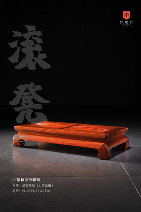 红桥红  家具严选  缅甸花梨（大果紫檀）【60 滚轴养身脚踏】