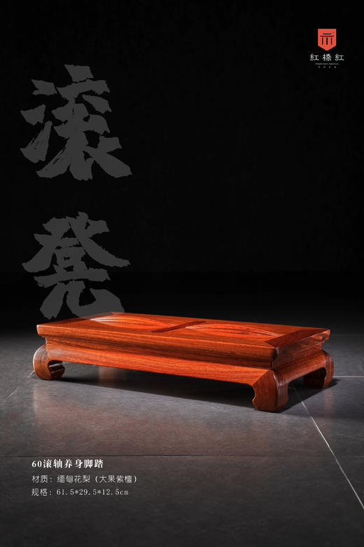 红桥红  家具严选  缅甸花梨（大果紫檀）【60 滚轴养身脚踏】 商品图0