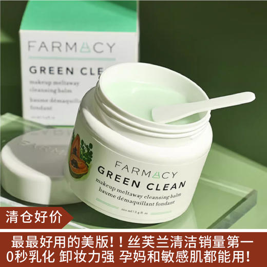 【清仓好价】FARMACY 辣木籽清洁卸妆膏100ml（效期至24.11） 商品图0