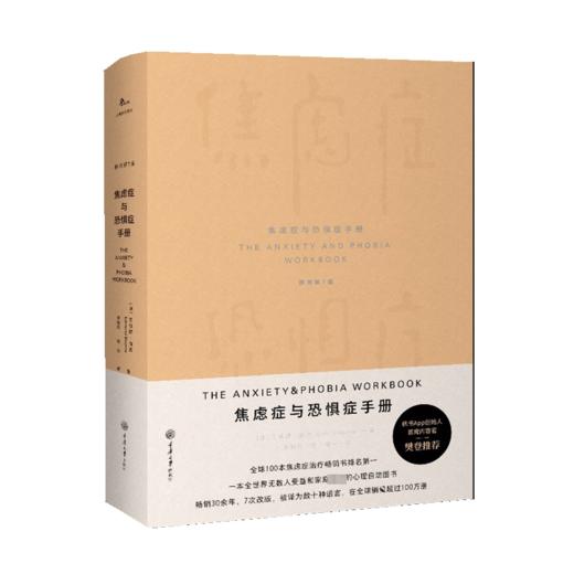 焦虑症与恐惧症手册 原书第7版 商品图0