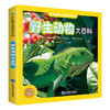 野生动物大百科 彩图注音版 商品缩略图0
