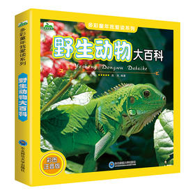 野生动物大百科 彩图注音版