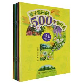 孩子常问的500个为什么(全6册)